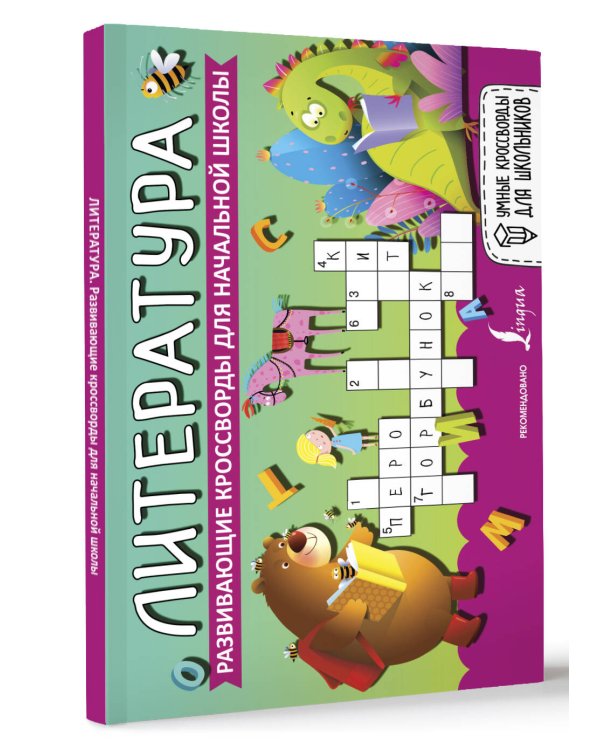 Литература. Развивающие кроссворды для начальной школы