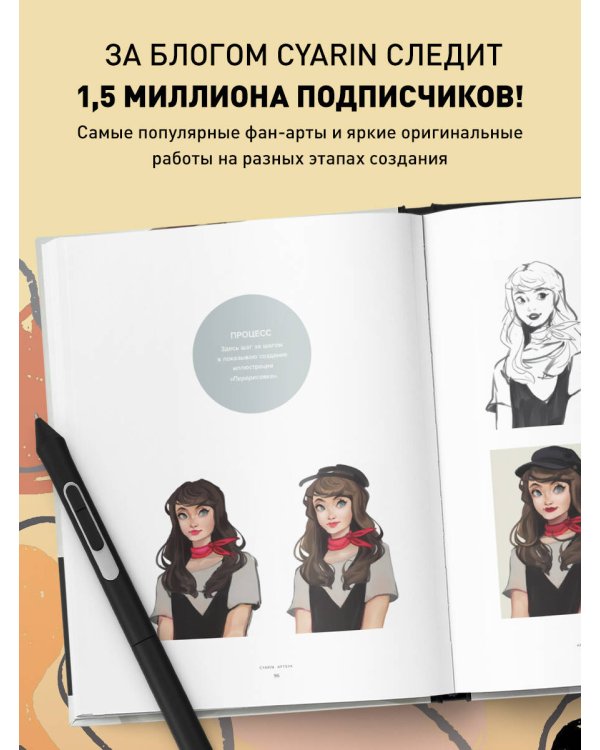 Cyarin. Артбук. Советы и секреты по работе с персонажами от Лоры Брауэрс