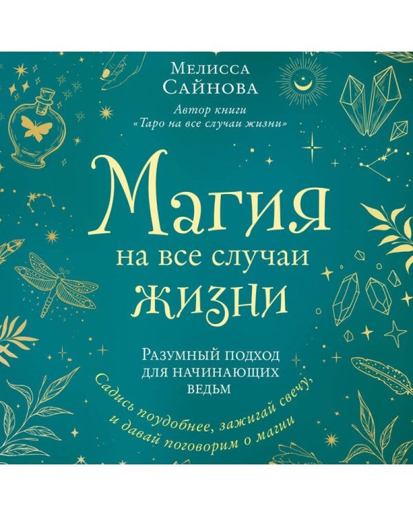 Магия на все случаи жизни. Разумный подход для начинающих ведьм