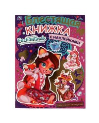 Волшебные подружки. Блестящая книжка с наклейками. Энчантималс. 214х290мм, 8 стр. Умка в кор.50шт