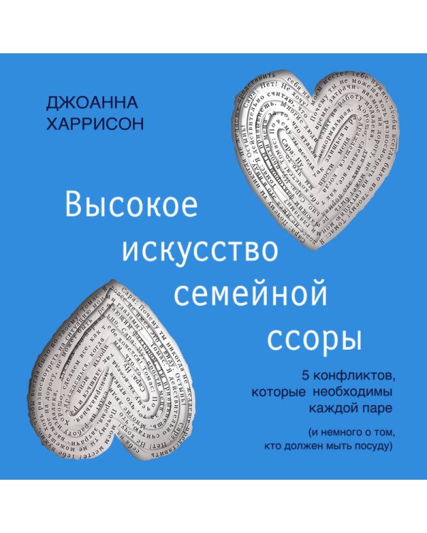 Высокое искусство семейной ссоры. 5 конфликтов, которые необходимы каждой паре (и немного о том, кто должен мыть посуду)