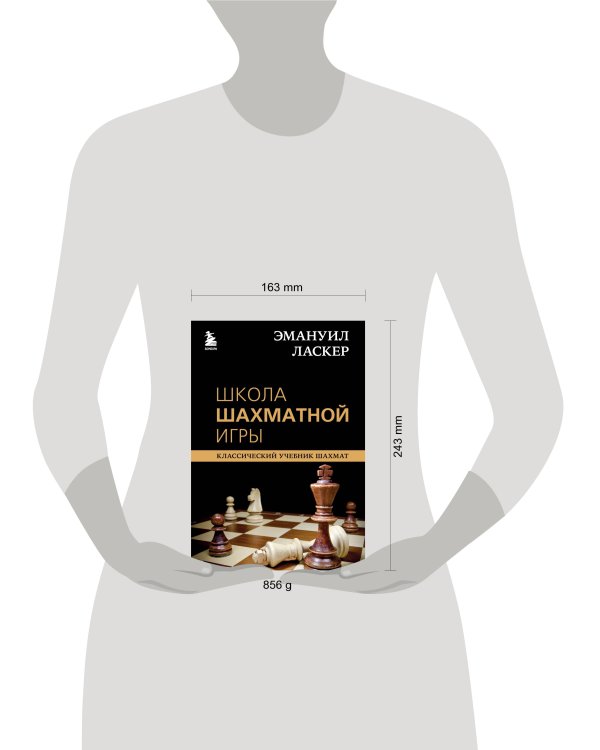 Эмануил Ласкер. Школа шахматной игры