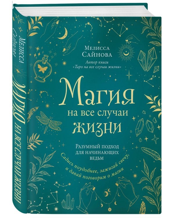 Магия на все случаи жизни. Разумный подход для начинающих ведьм