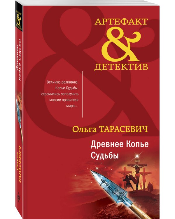 Древнее Копье Судьбы