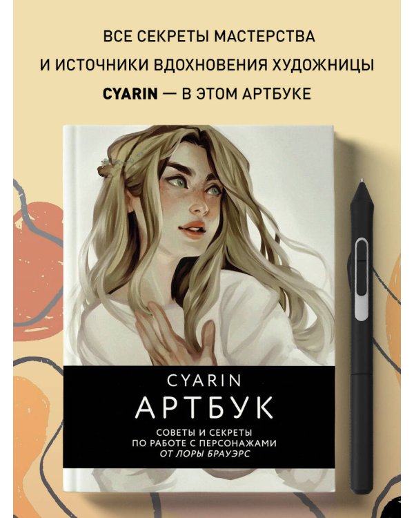 Cyarin. Артбук. Советы и секреты по работе с персонажами от Лоры Брауэрс
