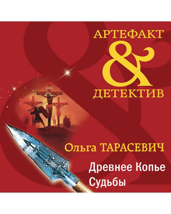 Древнее Копье Судьбы