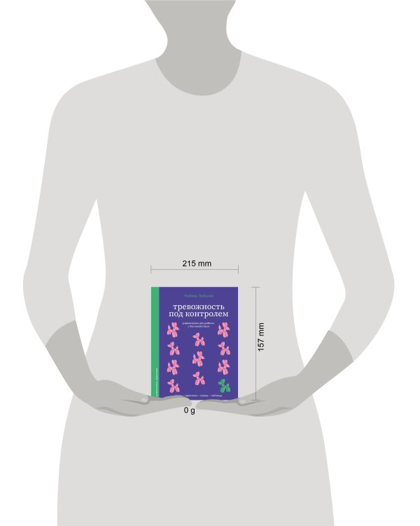 Тревожность под контролем. Упражнения для работы с беспокойством