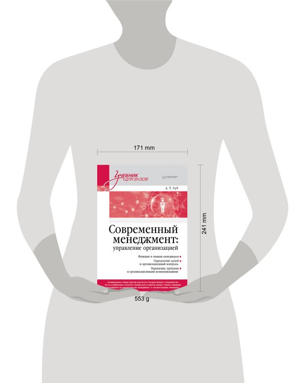 Современный менеджмент: управление организацией. Учебник для вузов