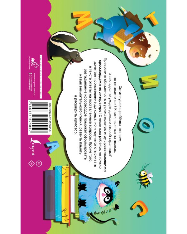 Литература. Развивающие кроссворды для начальной школы