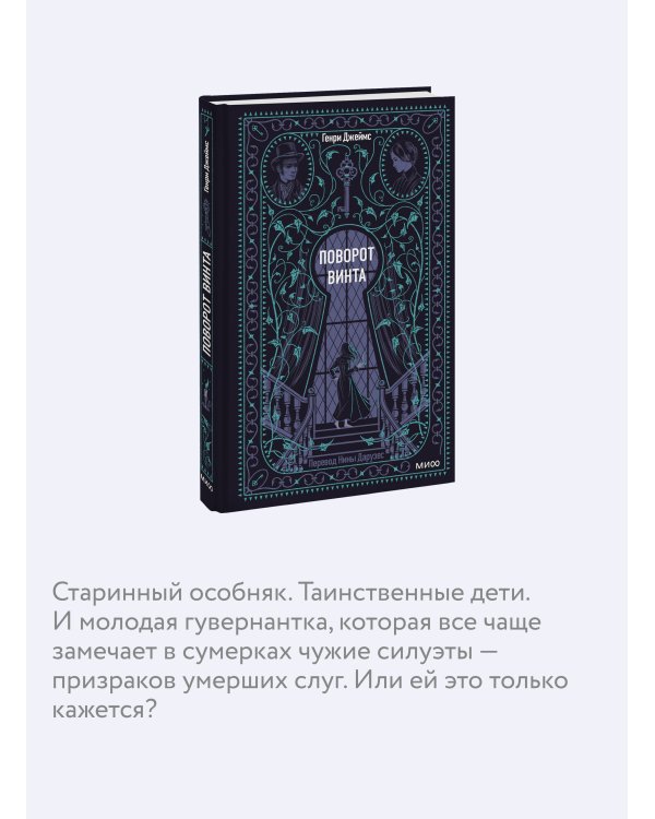 Поворот винта. Вечные истории