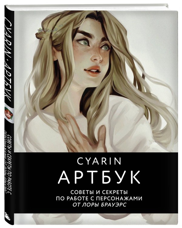 Cyarin. Артбук. Советы и секреты по работе с персонажами от Лоры Брауэрс