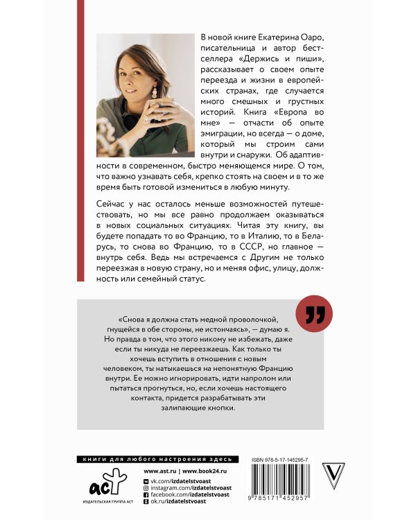 Европа во мне. Как не потерять себя в новых странах, условиях и ролях