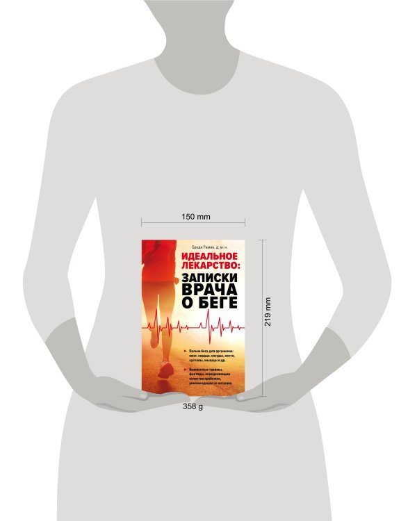 Идеальное лекарство: Записки врача о беге