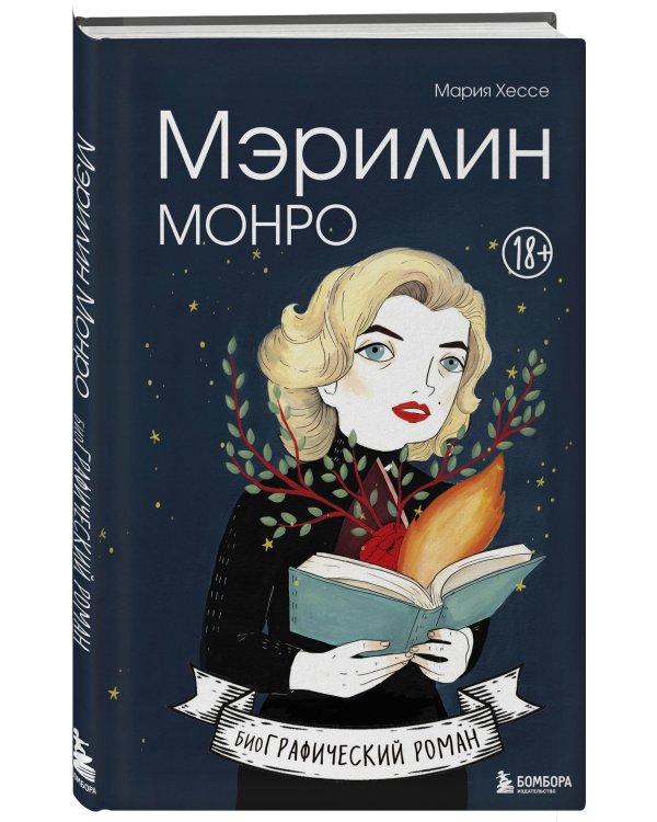 Мэрилин Монро. Графический роман