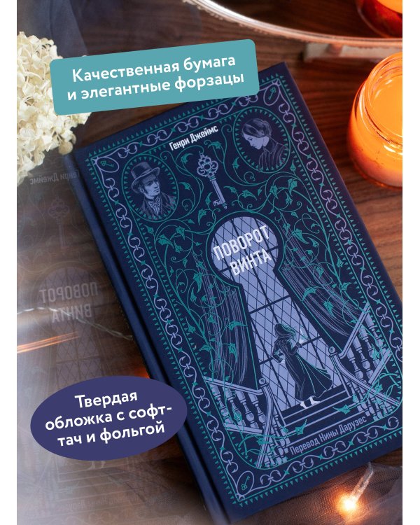 Поворот винта. Вечные истории