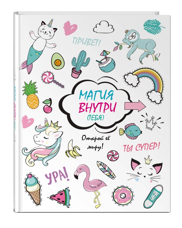 Скетчбук. Магия внутри (тебя)! Открой её миру!