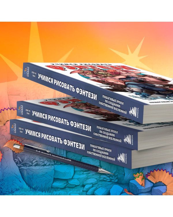 Учимся рисовать фэнтези. От эльфов до кентавров. Пошаговые уроки по созданию собственной вселенной