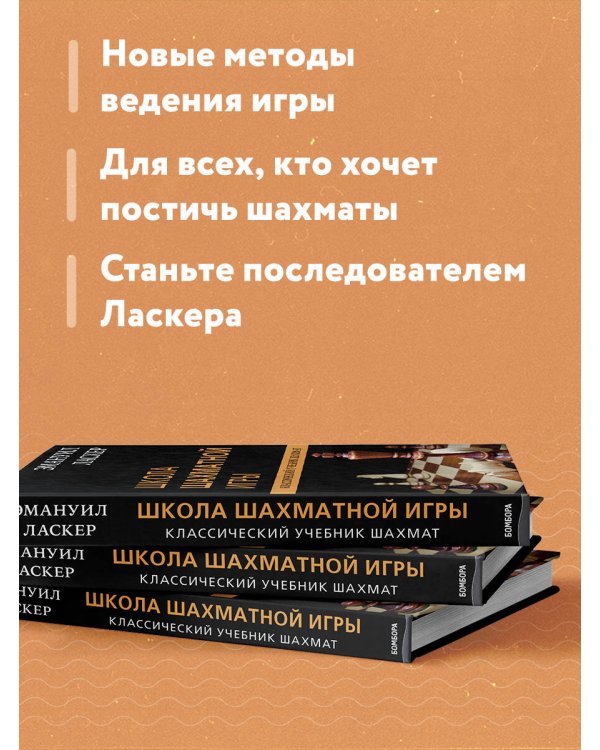 Эмануил Ласкер. Школа шахматной игры