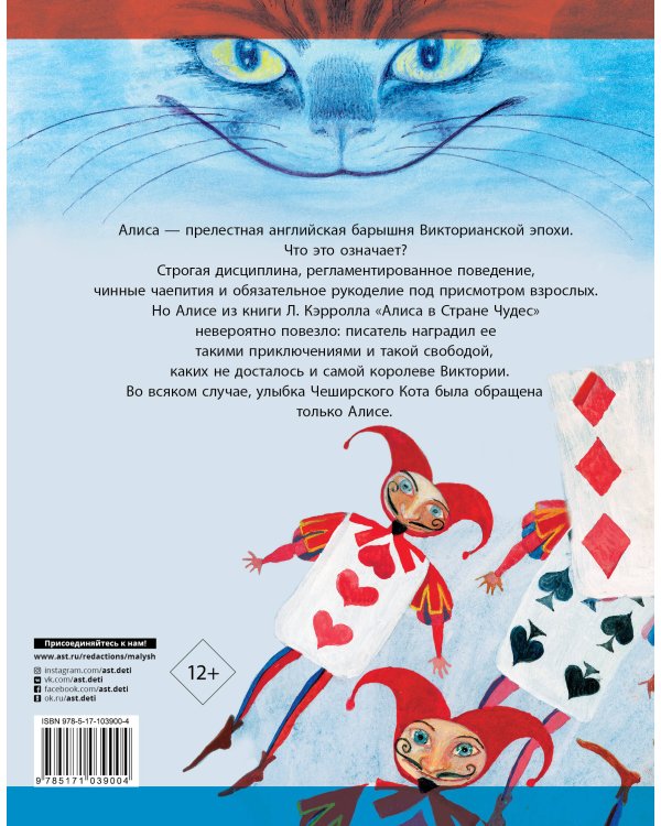 Алиса в Стране Чудес