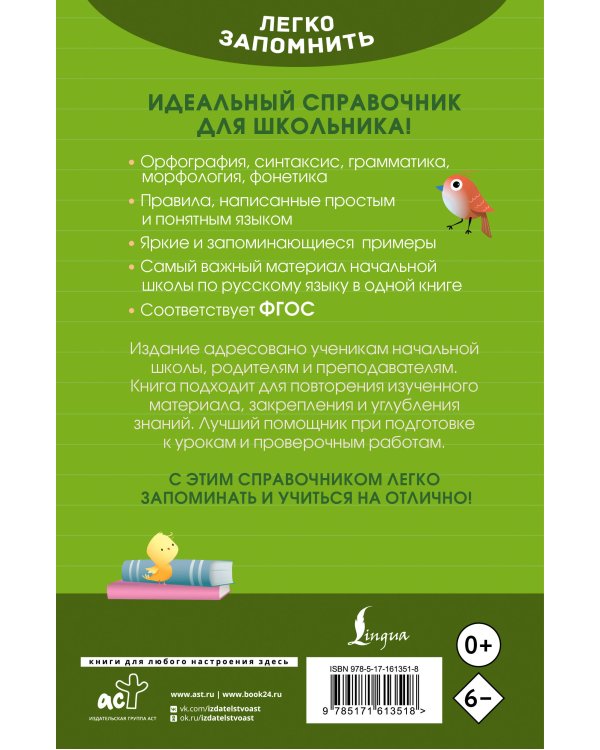 Русский язык. Кратко и просто. 1–4 классы (ФГОС)