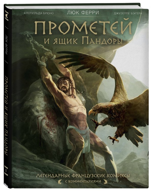 Прометей и ящик Пандоры: комиксы