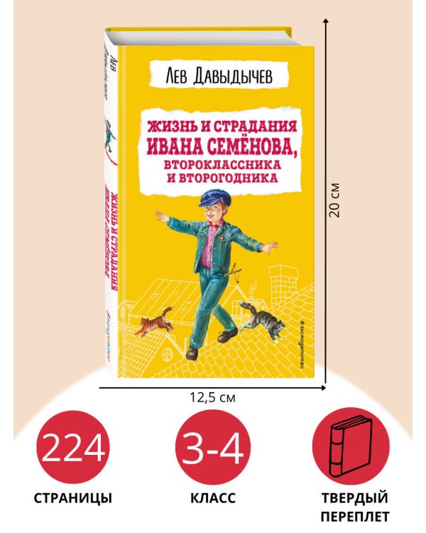 Жизнь и страдания Ивана Семёнова, второклассника и второгодника (с ил.)