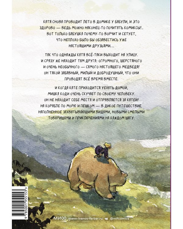 Мишка Коди находит друга