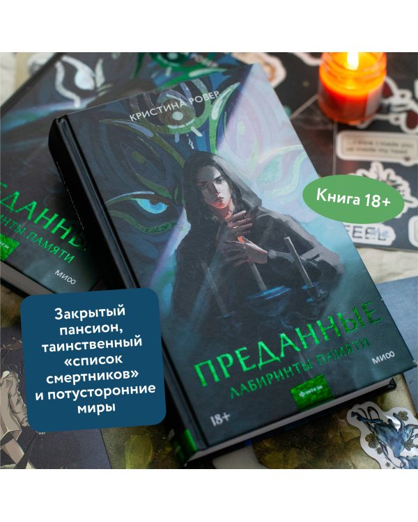 Преданные. Лабиринты памяти