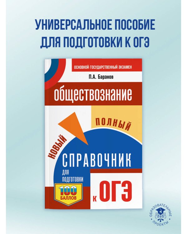 ОГЭ. Обществознание. Новый полный справочник для подготовки к ОГЭ