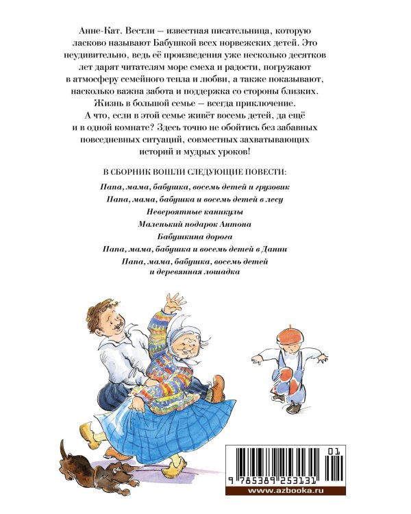 Папа, мама, бабушка и восемь детей. Все приключения