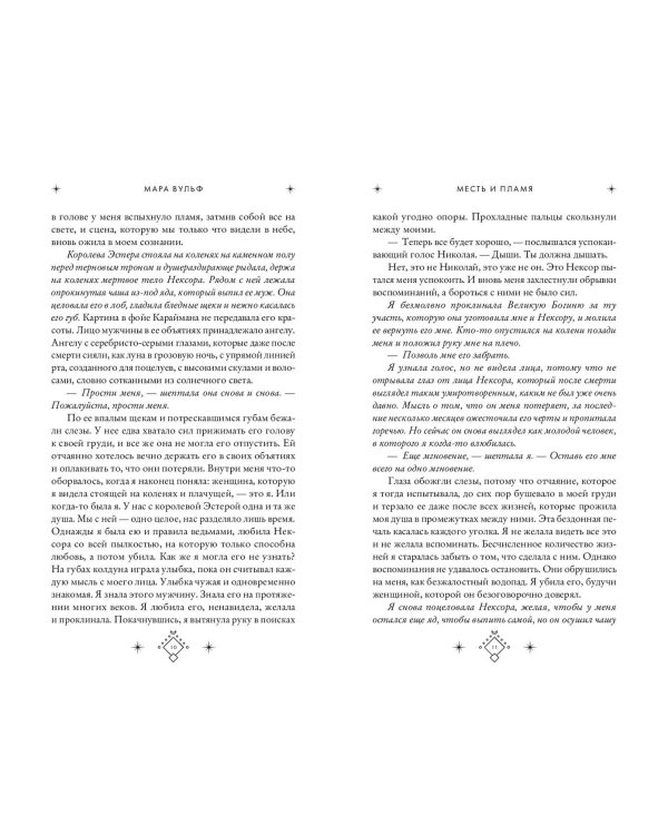 Кредо викканки. Месть и пламя (#3)