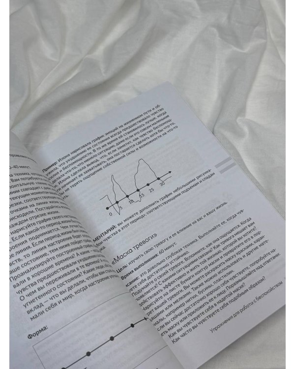 Тревожность под контролем. Упражнения для работы с беспокойством