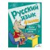 Занятия д/нач. школы. Русский язык. 4 класс