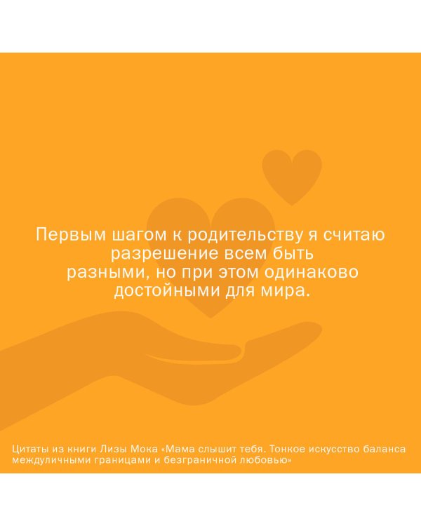 Мама слышит тебя. Тонкое искусство баланса между личными границами и безграничной любовью