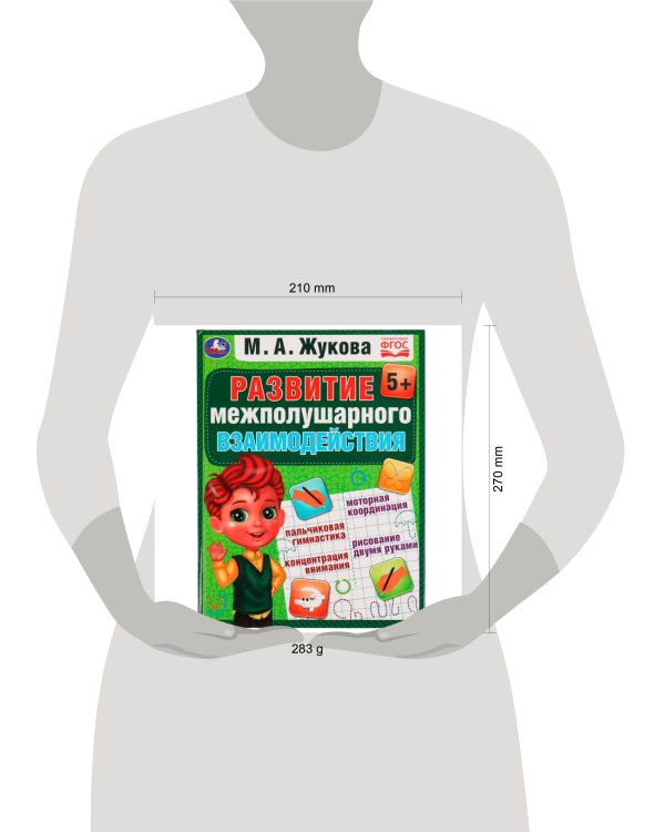 Развиваем межполушарное взаимодействие. М.А.Жукова. Методика раннего развития. 96стр. Умка в кор12шт