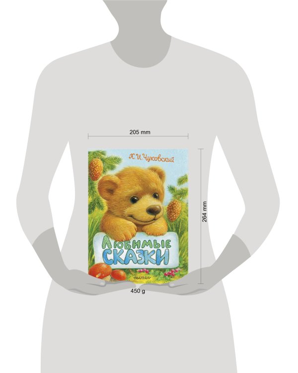 Любимые сказки