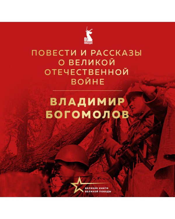 Повести и рассказы о Великой Отечественной войне