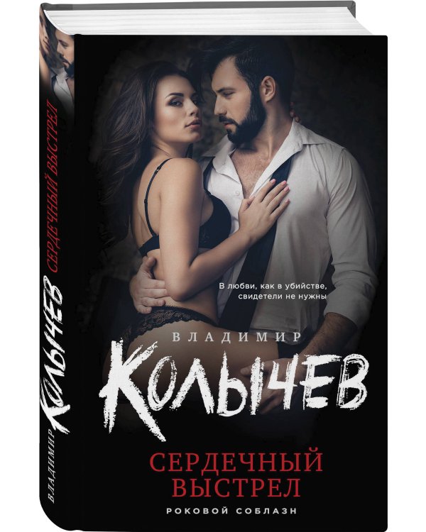 Сердечный выстрел