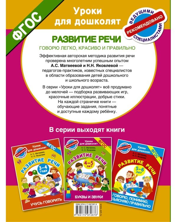 Говорю легко, красиво и правильно. Развитие речи 6-7 лет