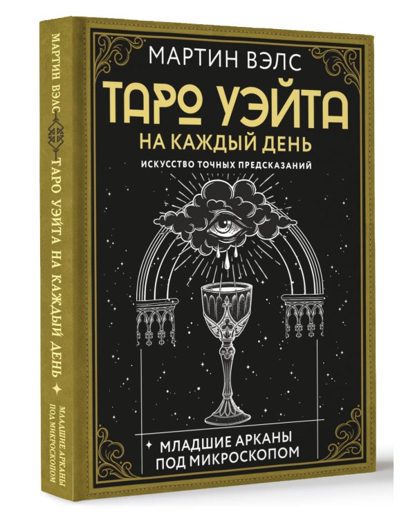 Таро Уэйта на каждый день. Искусство точных предсказаний