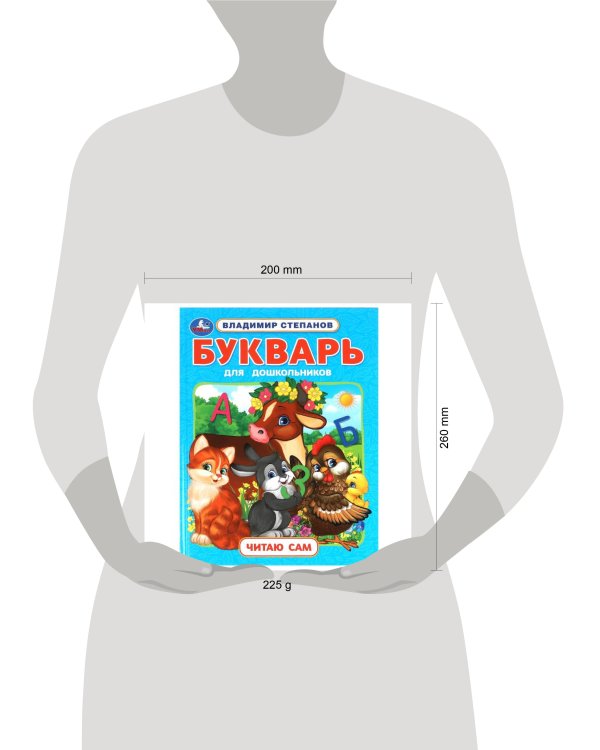 Букварь для дошкольников. Степанов В.А. Читаю сам. Азбука с крупными буквами. Умка в кор.16шт