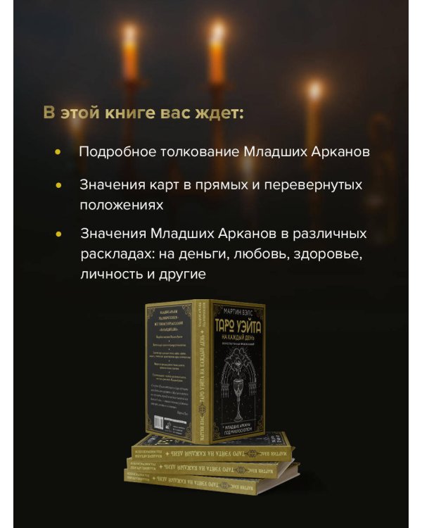 Таро Уэйта на каждый день. Искусство точных предсказаний