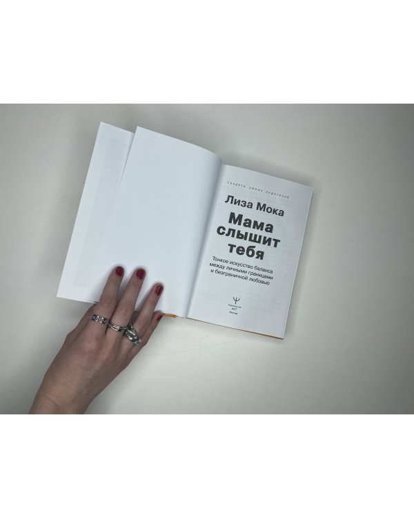 Мама слышит тебя. Тонкое искусство баланса между личными границами и безграничной любовью