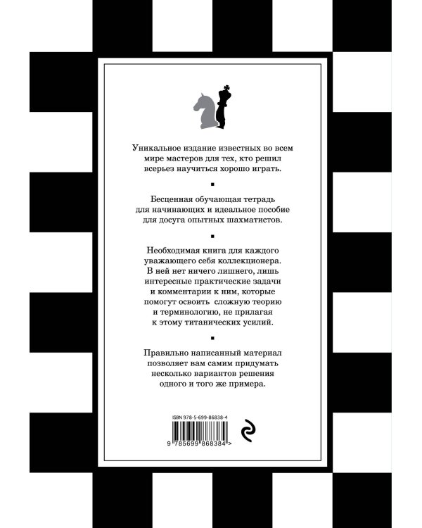 1001 шахматная задача. Интерактивная книга, которая учит выигрывать