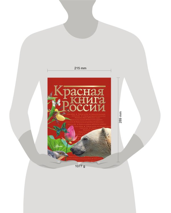 Красная книга России