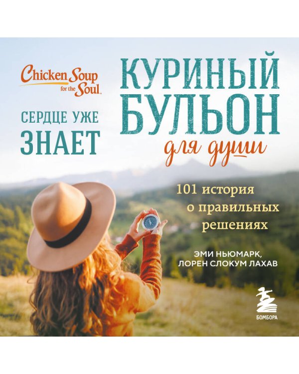 Куриный бульон для души. Сердце уже знает. 101 история о правильных решениях (лучшая цена)