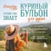 Куриный бульон для души. Сердце уже знает. 101 история о правильных решениях (лучшая цена)