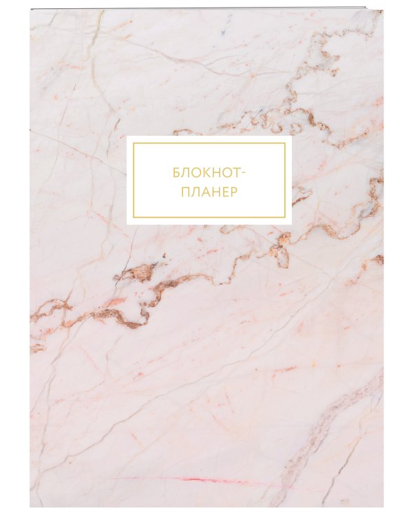 Блокнот-планер. Мрамор (формат А4, на скобе)