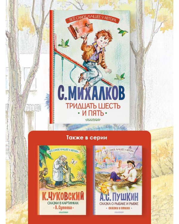 Тридцать шесть и пять