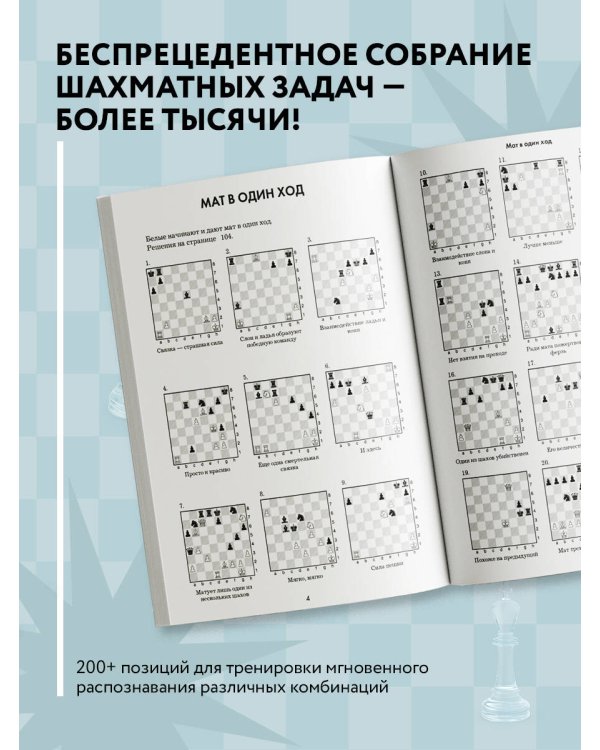 1001 шахматная задача. Интерактивная книга, которая учит выигрывать